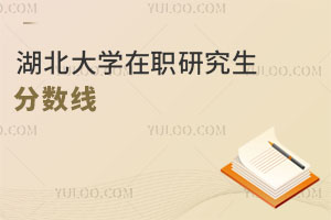 湖北大學在職研究生分數(shù)線