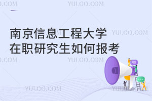 南京信息工程大學在職研究生如何報考