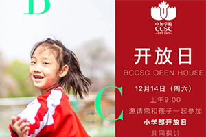 北京中加通州華仁學校將于12月14日開展開放日活動！小初家庭可報