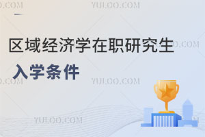 區(qū)域經(jīng)濟(jì)學(xué)在職研究生入學(xué)條件