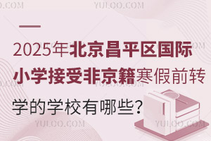 2025걱ƽ^(q)HСWܷǾǰD(zhun)WČWУЩ