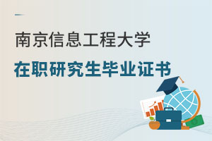 南京信息工程大學(xué)在職研究生畢業(yè)證書