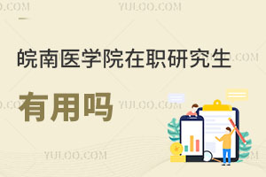 皖南醫(yī)學(xué)院在職研究生有用嗎