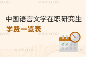 中國語言文學在職研究生學費一覽表