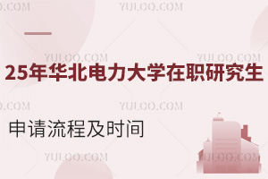 25年華北電力大學(xué)在職研究生申請流程及時間早知道