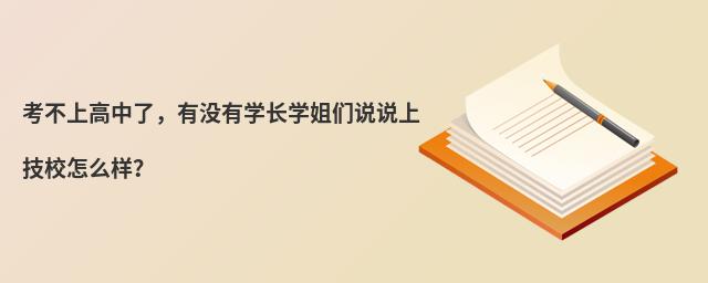 考不上高中了，有沒有學(xué)長(zhǎng)學(xué)姐們說說上技校怎么樣？