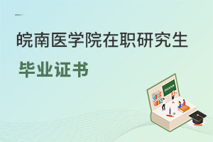 皖南醫(yī)學院在職研究生畢業(yè)證書