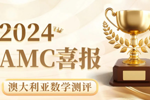 喜報！通州區(qū)私立樹人學校學子在澳大利亞數(shù)學測評競賽中斬獲佳績！