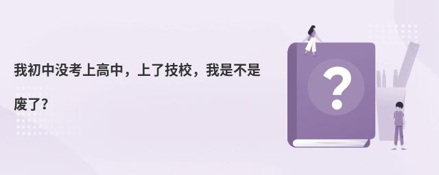 我初中沒考上高中，上了技校，我是不是廢了？