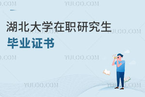 湖北大學(xué)在職研究生畢業(yè)證書