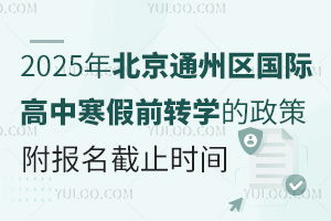 2025걱ͨ݅^(q)(gu)HкǰD(zhun)W(xu)(bo)ֹr(sh)g