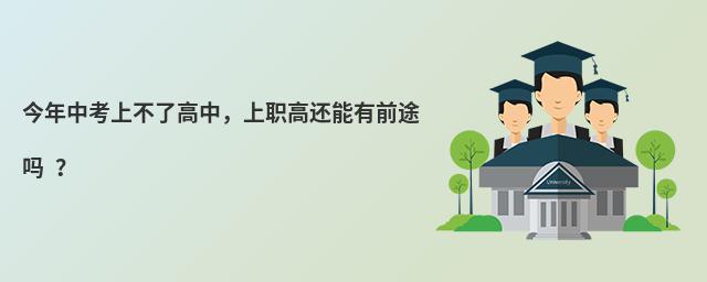 今年中考上不了高中，上職高還能有前途嗎 ？
