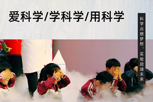張家口未來(lái)學(xué)校舉辦科學(xué)公開(kāi)課：“科學(xué)實(shí)驗(yàn)進(jìn)校園”活動(dòng)！
