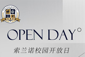 2025年北京懷柔索蘭諾中學(xué)1月開放日時(shí)間已定！趕緊預(yù)約報(bào)名吧！
