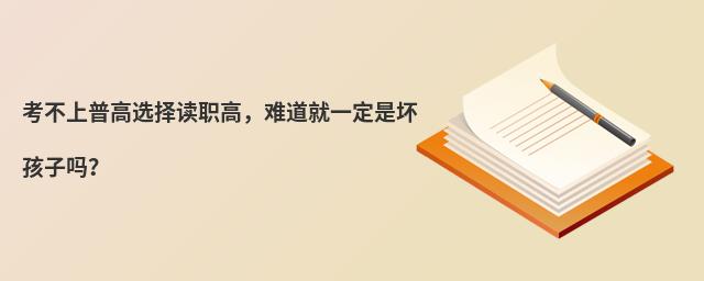 考不上普高選擇讀職高，難道就一定是壞孩子嗎？