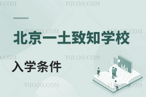 北京一土致知學(xué)校入學(xué)條件