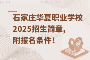 石家莊華夏職業(yè)學(xué)校2025招生簡章,附報名條件！