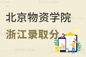 2024年北京物資學(xué)院在浙江開(kāi)設(shè)了哪些專(zhuān)業(yè)？排名多少才能上？