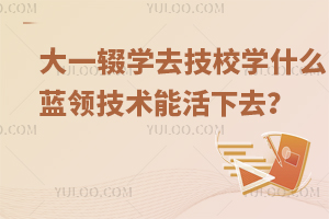 һzW(xu)ȥУW(xu)ʲô{(ln)I(lng)g(sh)ܻȥ