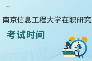 南京信息工程大學(xué)在職研究生讀幾年