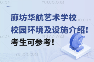 廊坊華航藝術(shù)學(xué)校校園環(huán)境及設(shè)施介紹！考生可參考！