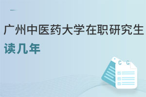 廣州中醫(yī)藥大學(xué)在職研究生讀幾年