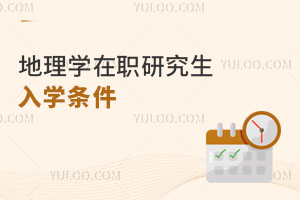 地理學(xué)在職研究生入學(xué)條件