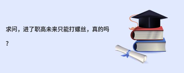 求問，進了職高未來只能打螺絲，真的嗎？
