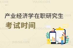 產(chǎn)業(yè)經(jīng)濟學(xué)在職研究生考試時間