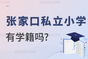 張家口私立小學(xué)有學(xué)籍嗎