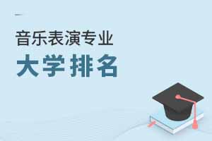 2025年開設(shè)音樂表演專業(yè)大學(xué)排名及評級，附音樂表演專業(yè)介紹