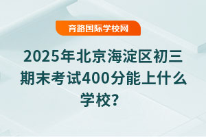 2025걱^(q)ĩԇ400ʲôW(xu)У