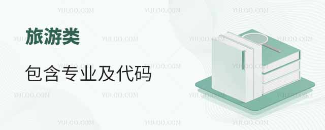 旅游類包含專業(yè)及代碼