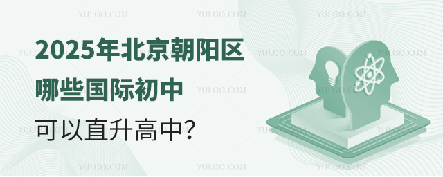 2025年北京朝陽(yáng)區(qū)哪些國(guó)際初中可以直升高中