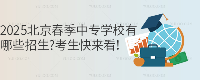 2025北京春季中專學(xué)校有哪些招生?考生快來看！