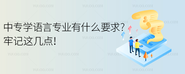 中專學(xué)語言專業(yè)有什么要求?牢記這幾點！