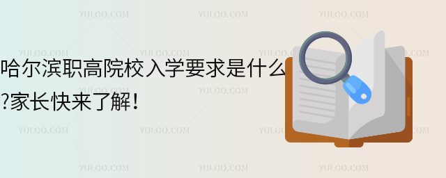 哈爾濱職高院校入學(xué)要求是什么?家長快來了解！
