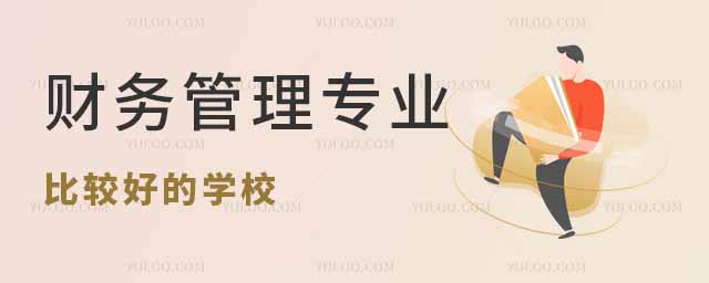 2025財務(wù)管理專業(yè)比較好的學(xué)校