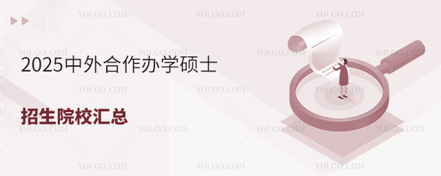 中外合作辦學(xué)碩士招生院校匯總