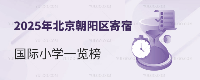 2025年北京朝陽區(qū)寄宿國際小學(xué)