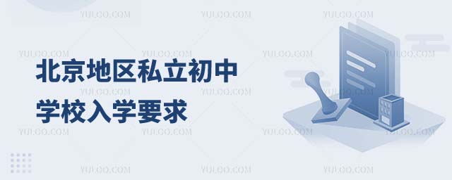 私立初中入學要求