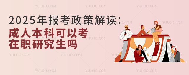 2025年報(bào)考政策解讀：成人本科可以考在職研究生嗎