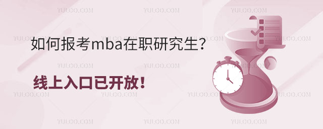 如何報(bào)考mba在職研究生？