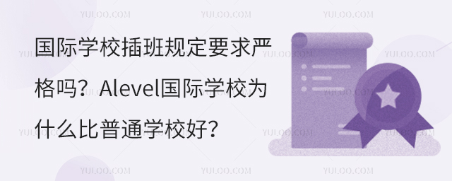 HW(xu)УҎ(gu)Ҫ(yn)᣿AlevelHW(xu)УʲôͨW(xu)У.jpg