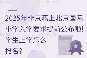 2025ǾϱHСW(xu)W(xu)Ҫǰ!W(xu)όW(xu)ô(bo)