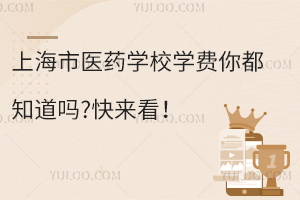 上海市醫(yī)藥學(xué)校學(xué)費你都知道嗎?快來看！