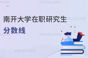 南開大學(xué)在職研究生分數(shù)線