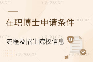 在職博士申請(qǐng)條件、流程及招生院校信息