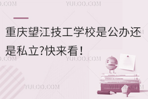 重慶望江技工學(xué)校是公辦還是私立?快來(lái)看！