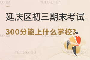 2025걱ӑc^(q)ĩԇ300ʲôWУ